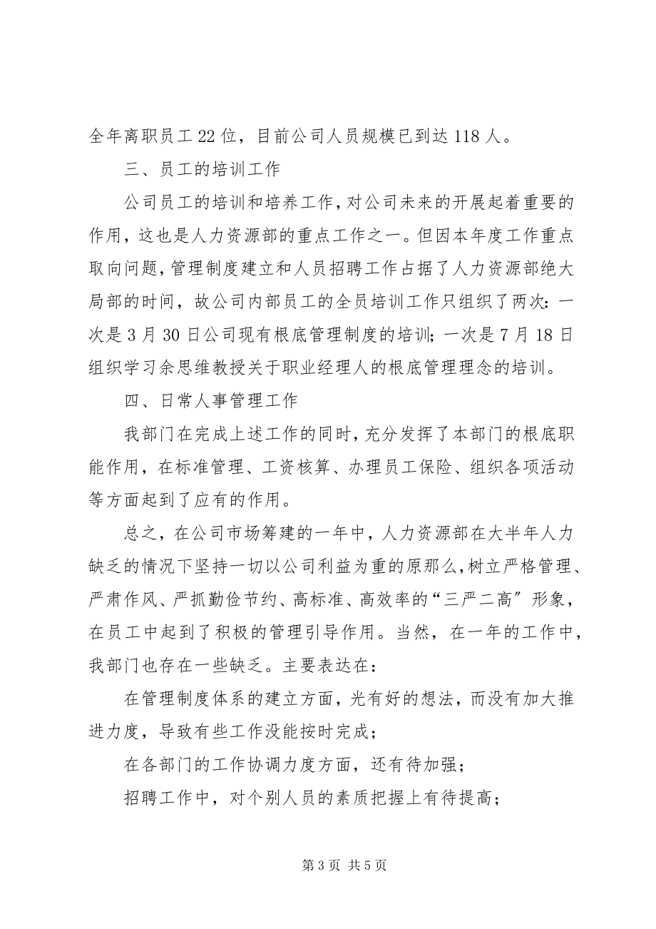 2023年公司人力资源部工作总结及述职报告.docx_第3页