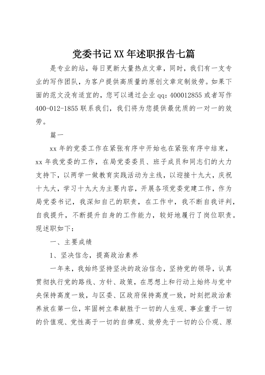 2023年党委书记某年述职报告七篇.docx_第1页