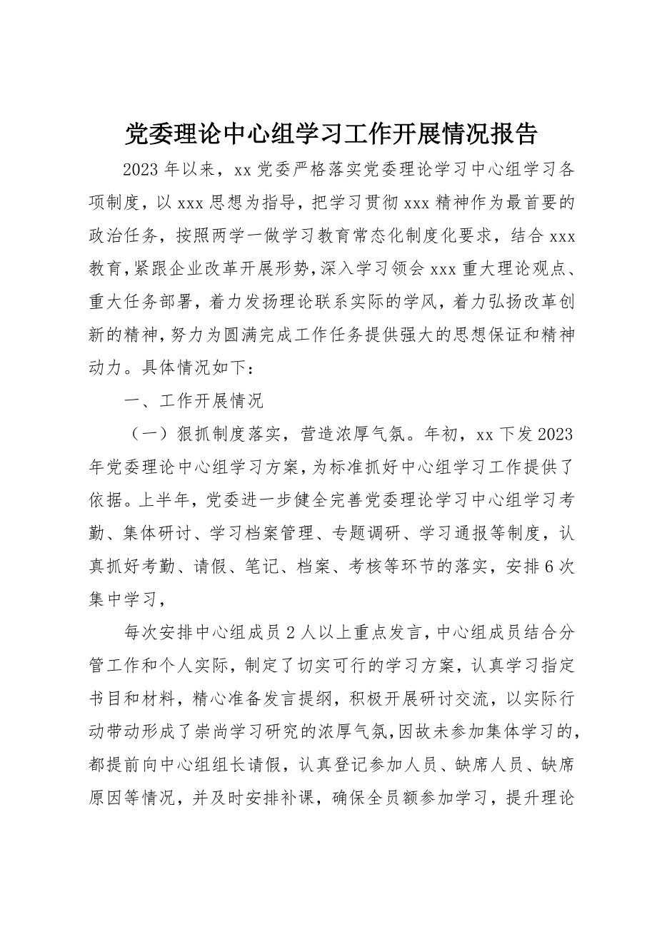 2023年党委理论中心组学习工作开展情况报告.docx_第1页