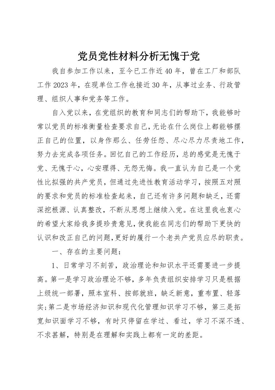 2023年党员党性材料分析无愧于党.docx_第1页