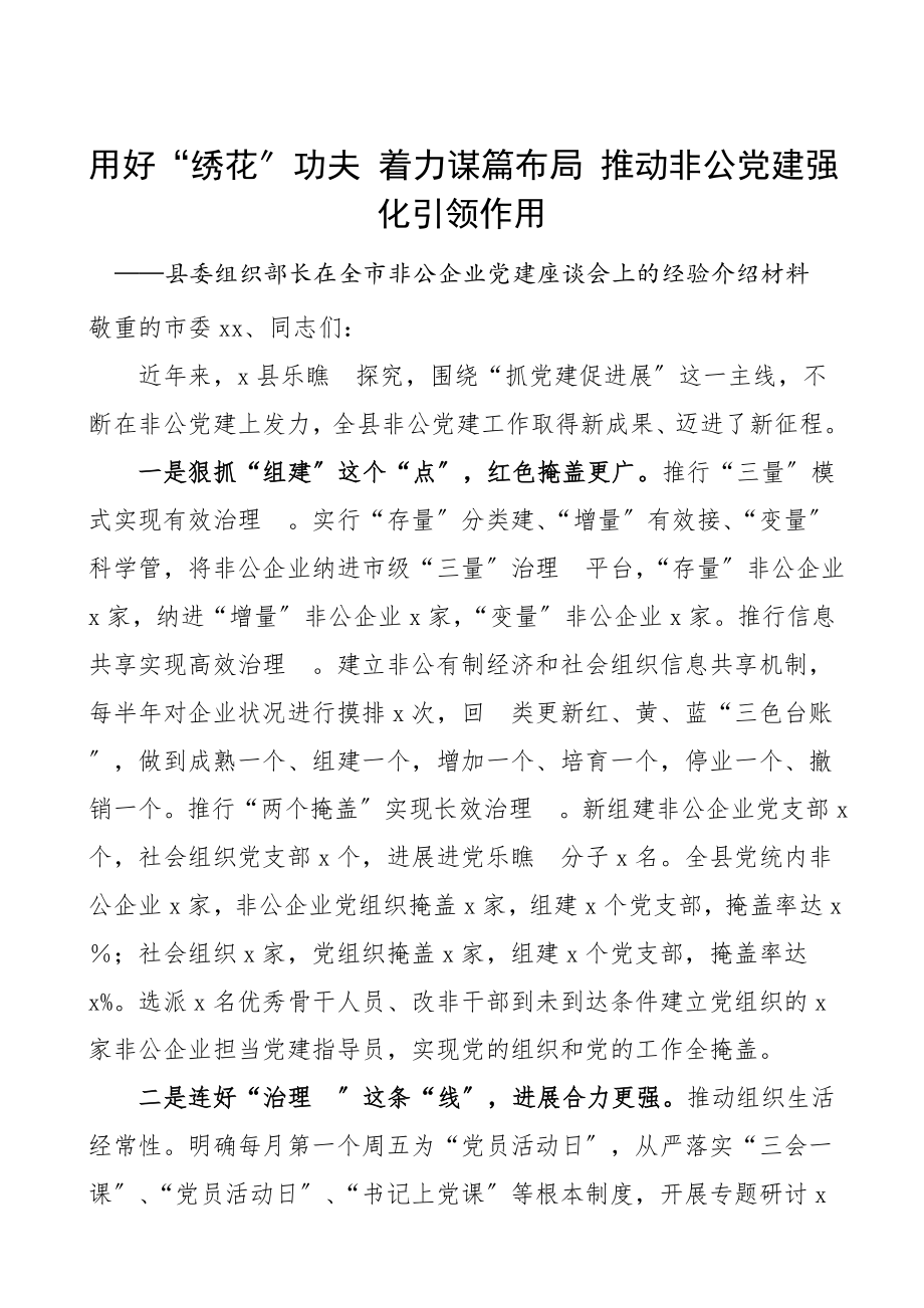 2023年党建经验县委组织部长在全市非公企业党建座谈会上的经验介绍材料党建工作汇报总结报告.doc_第1页