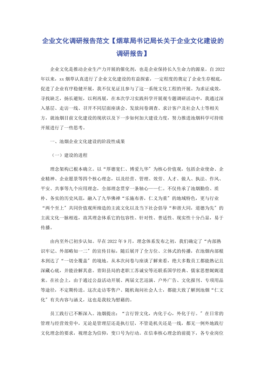 2023年企业文化调研报告烟草局书记局长企业文化建设的调研报告.docx_第1页