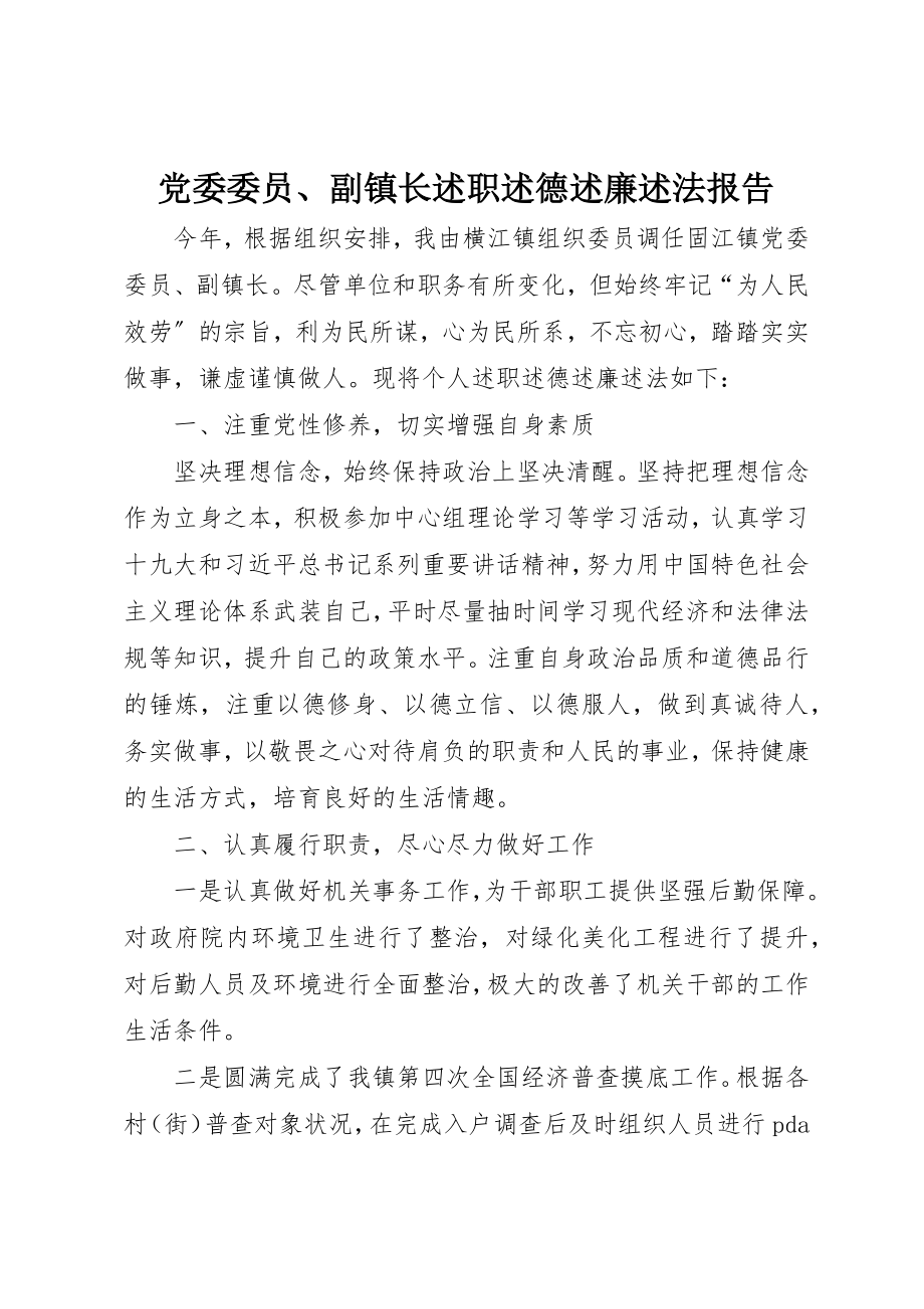 2023年党委委员、副镇长述职述德述廉述法报告.docx_第1页