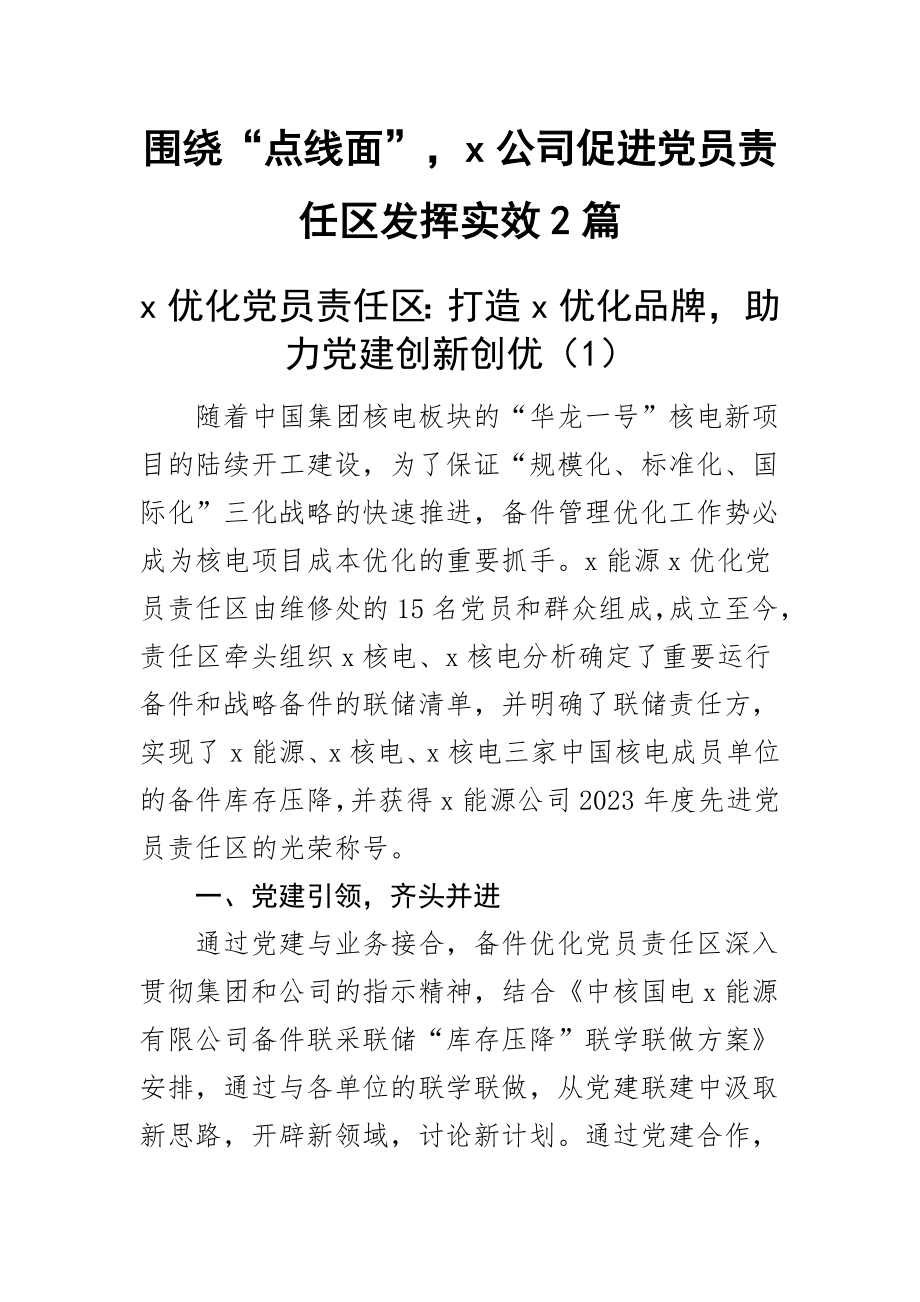 围绕“点线面”x公司促进党员责任区发挥实效2篇.docx_第1页