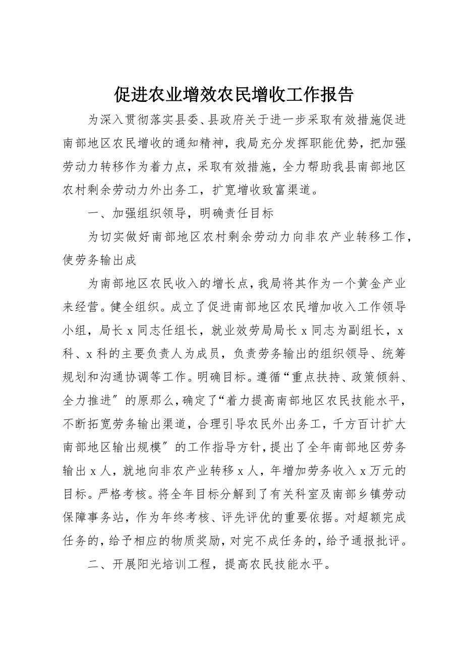 2023年促进农业增效农民增收工作报告.docx_第1页