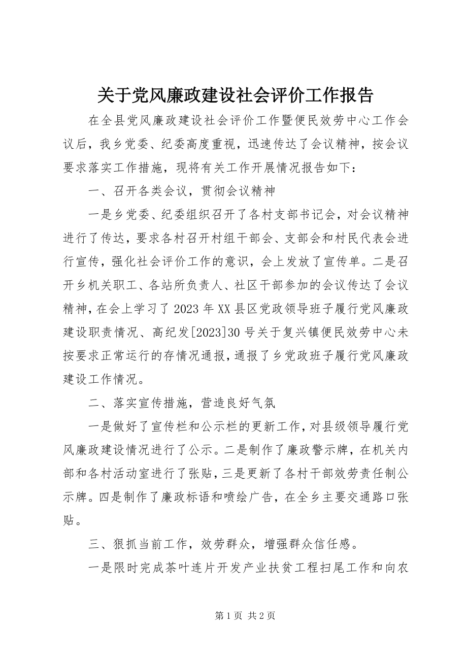 2023年党风廉政建设社会评价工作报告.docx_第1页