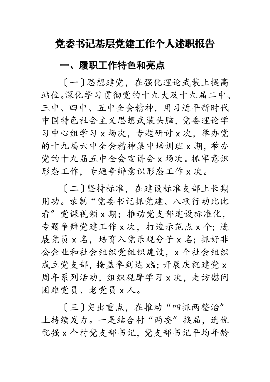 2023年党委书记基层党建工作个人述职报告.doc_第1页