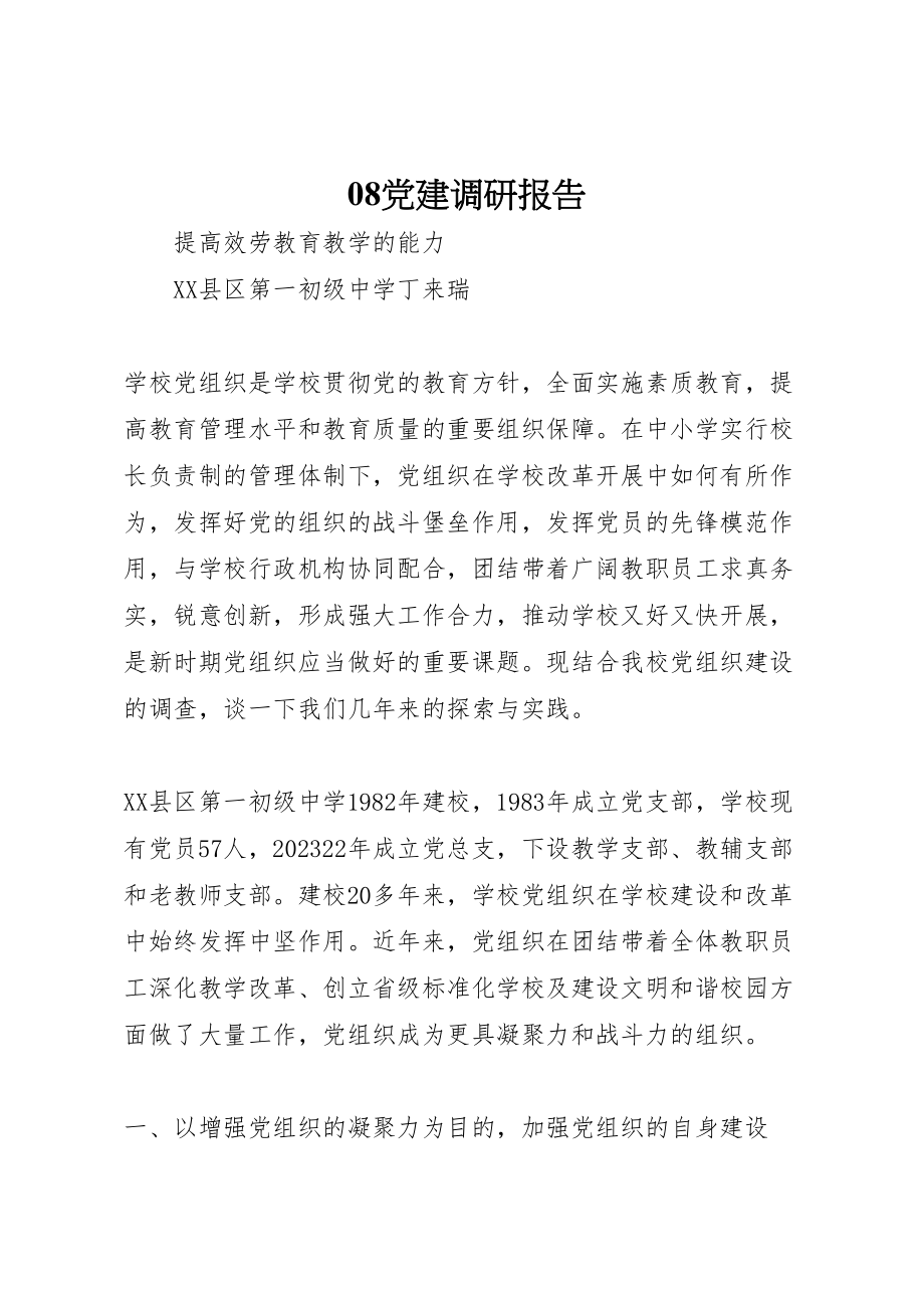 2023年党建调研报告.doc_第1页