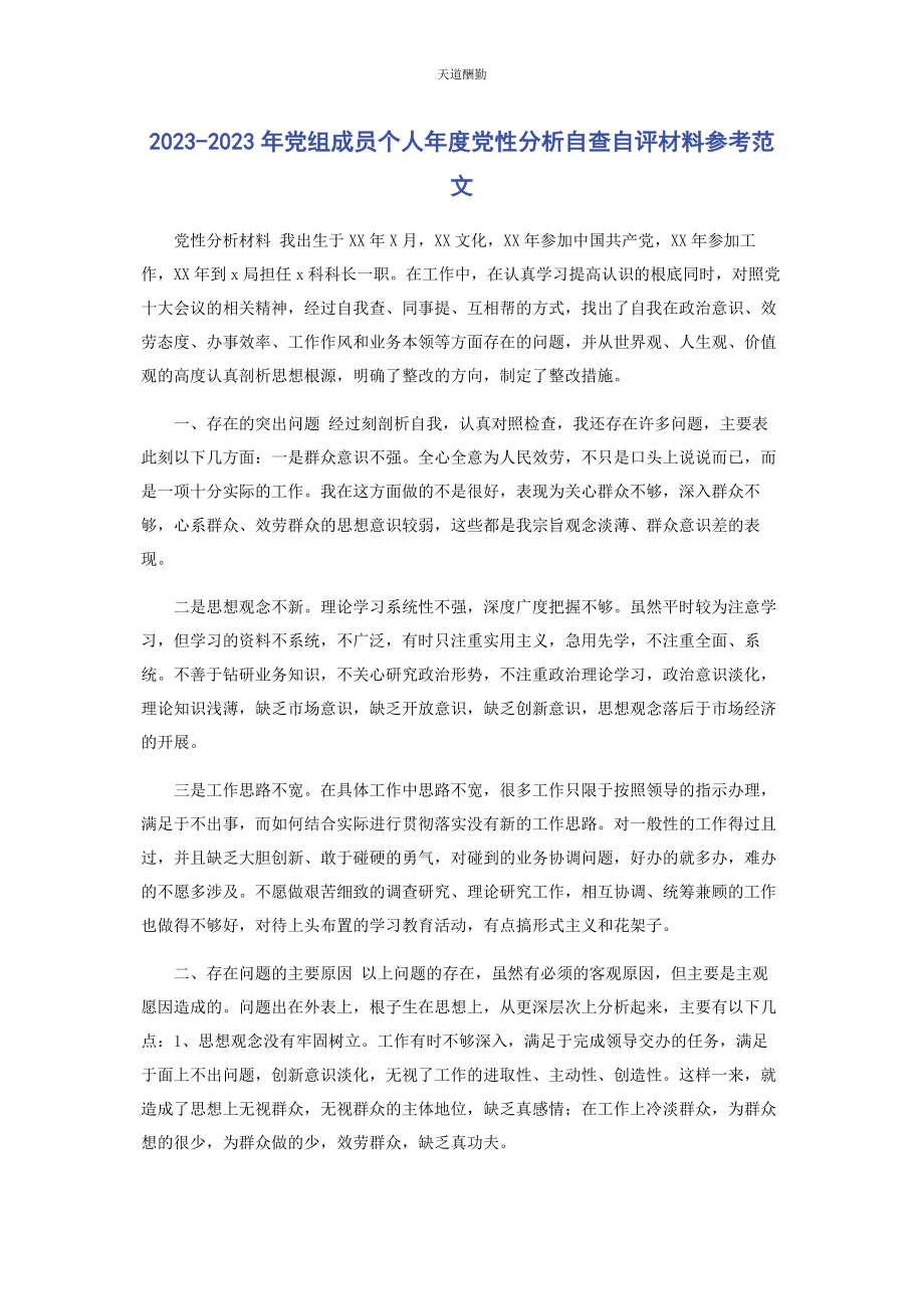 2023年党组成员个人度党性分析自查自评材料参考.docx_第1页