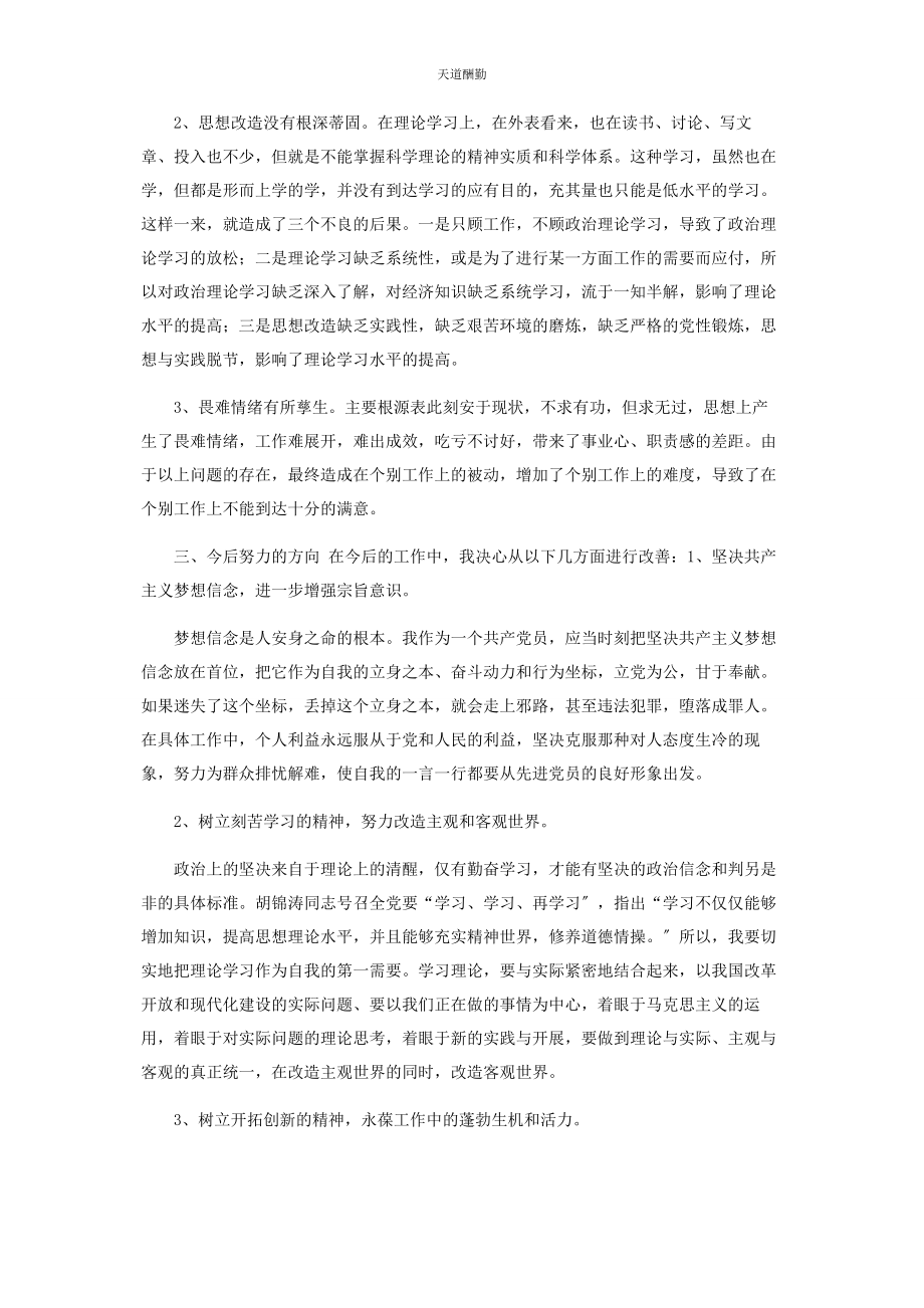 2023年党组成员个人度党性分析自查自评材料参考.docx_第2页