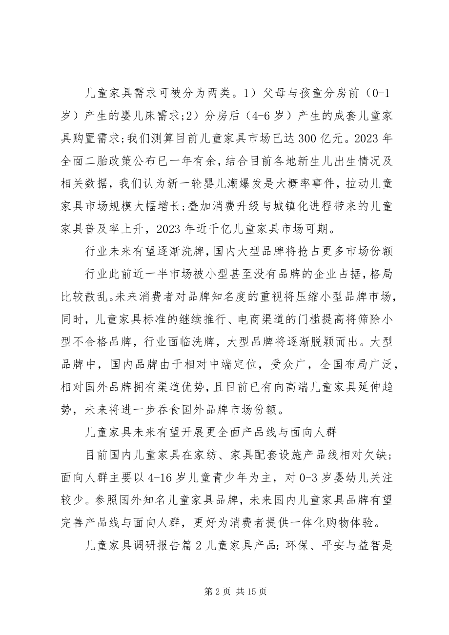 2023年儿童家具调研报告.docx_第2页