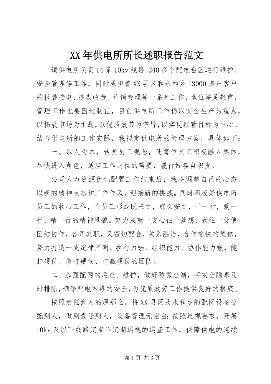 2023年供电所所长述职报告范文.docx_第1页