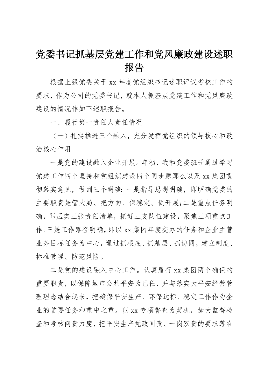 2023年党委书记抓基层党建工作和党风廉政建设述职报告.docx_第1页