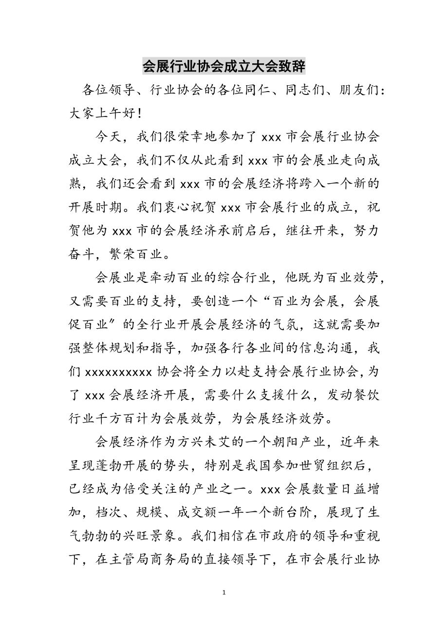 2023年会展行业协会成立大会致辞范文.doc_第1页