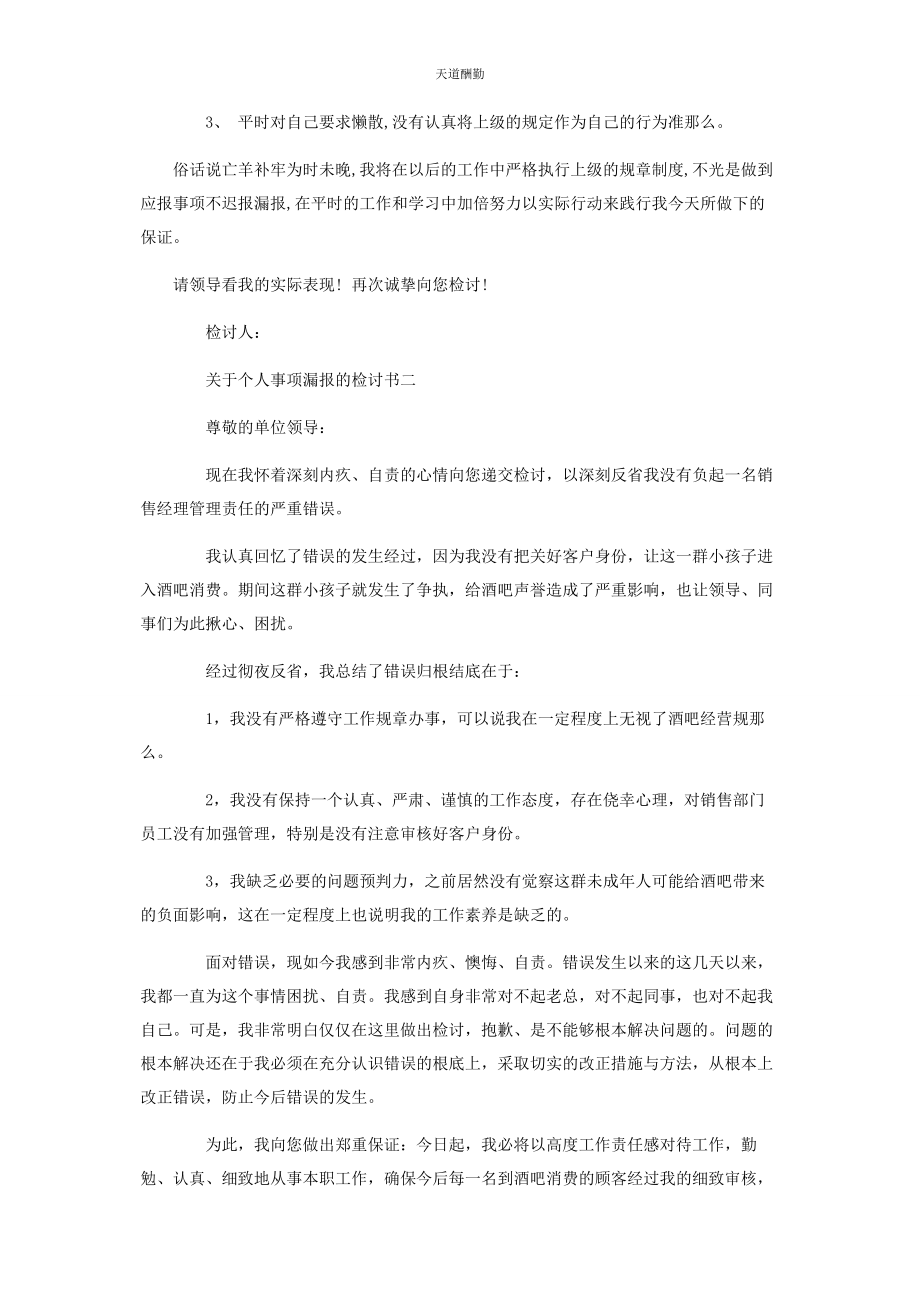 2023年党员干部个人事项报告漏报事项检讨篇.docx_第2页