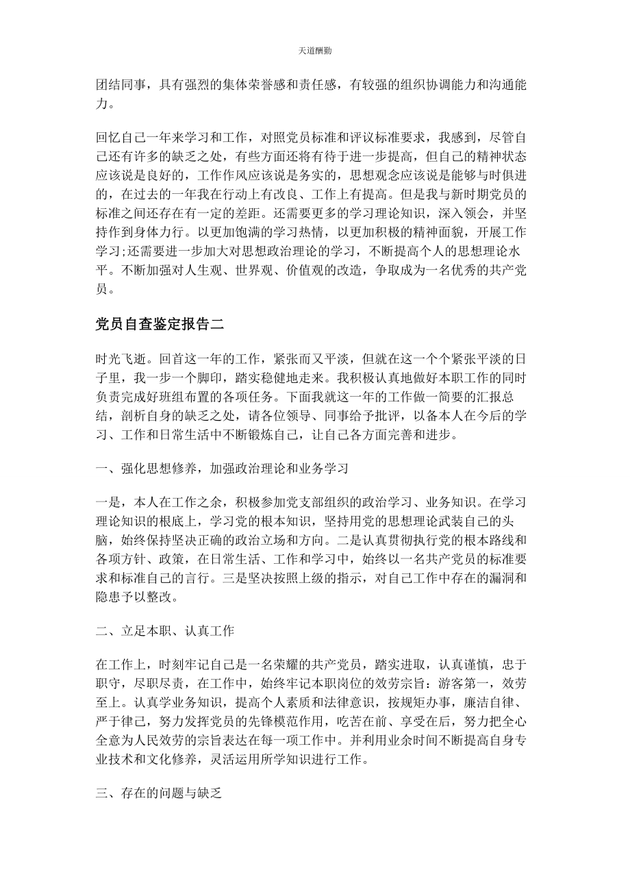 2023年党员自查鉴定报告.docx_第2页