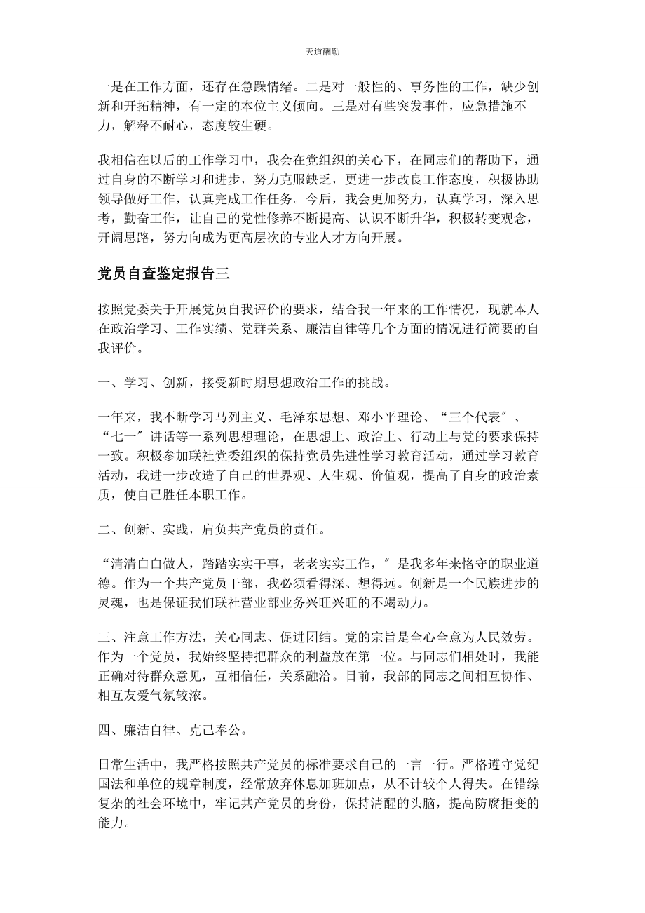 2023年党员自查鉴定报告.docx_第3页