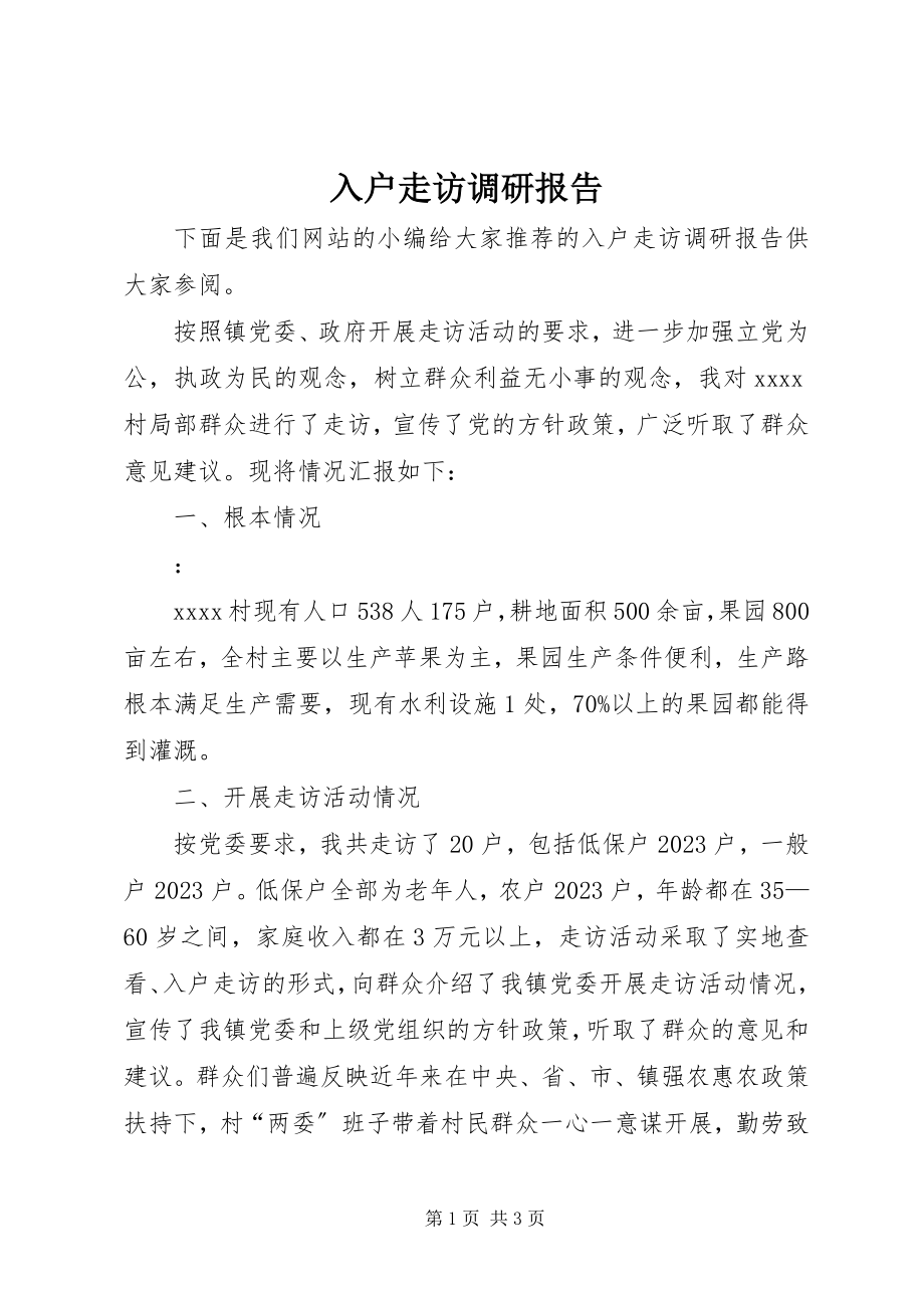 2023年入户走访调研报告.docx_第1页