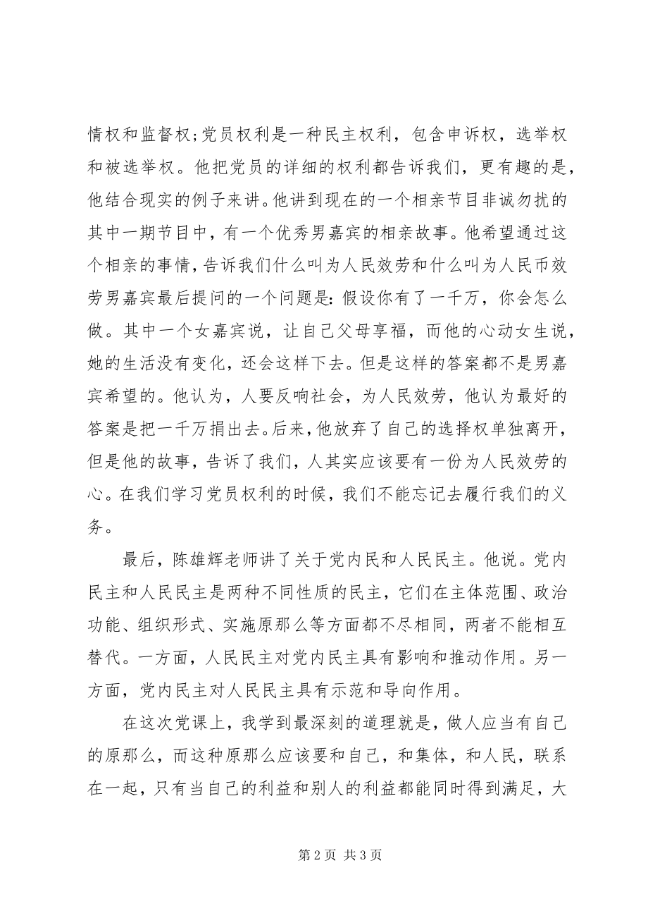 2023年党员权利和义务的思想报告.docx_第2页