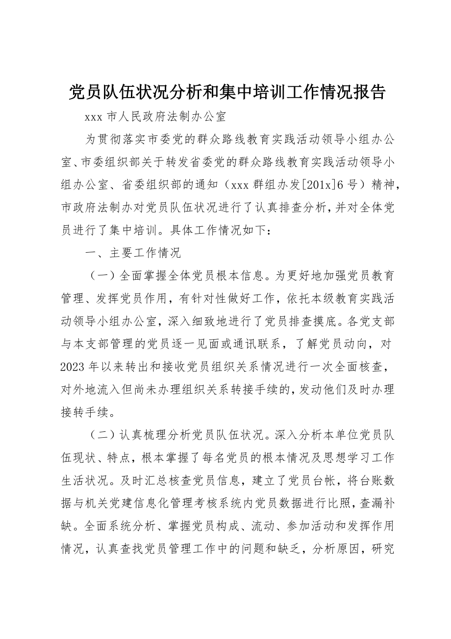 2023年党员队伍状况分析和集中培训工作情况报告.docx_第1页