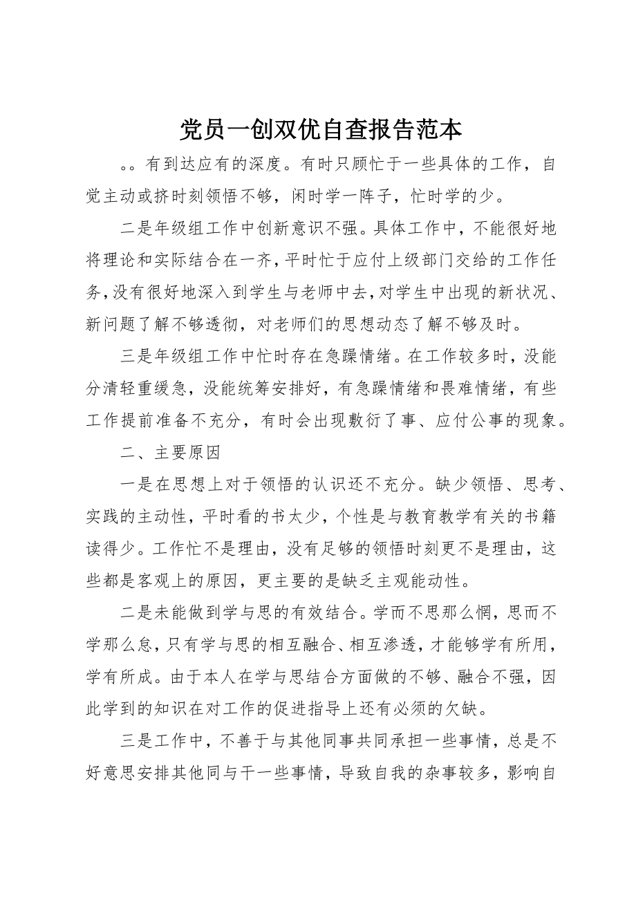 2023年党员一创双优自查报告范本.docx_第1页