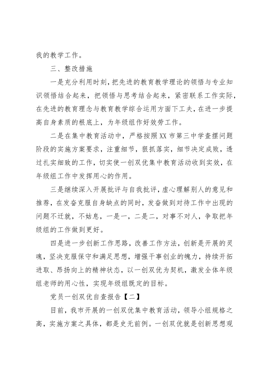 2023年党员一创双优自查报告范本.docx_第2页