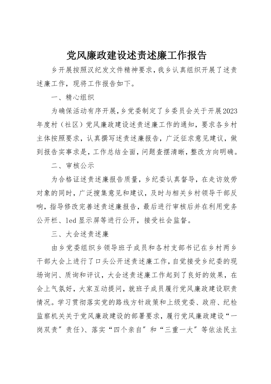 2023年党风廉政建设述责述廉工作报告新编.docx_第1页