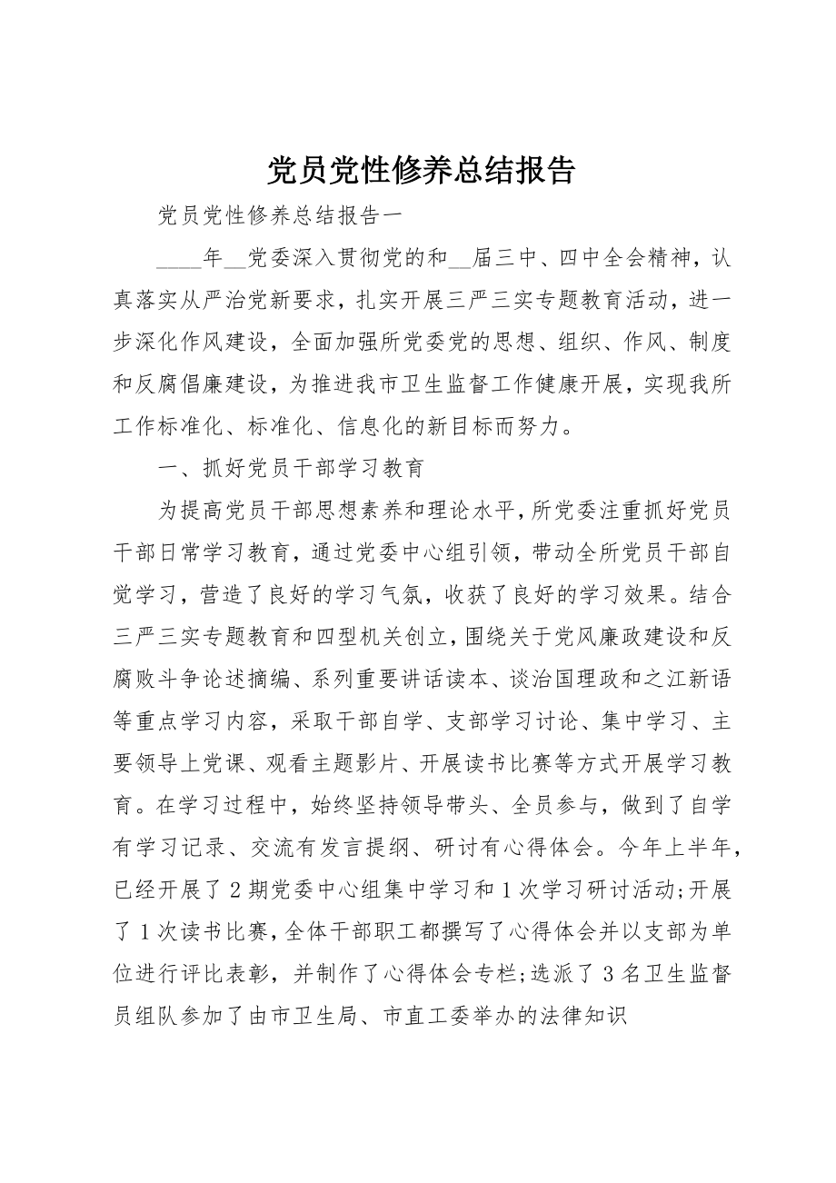 2023年党员党性修养总结报告.docx_第1页