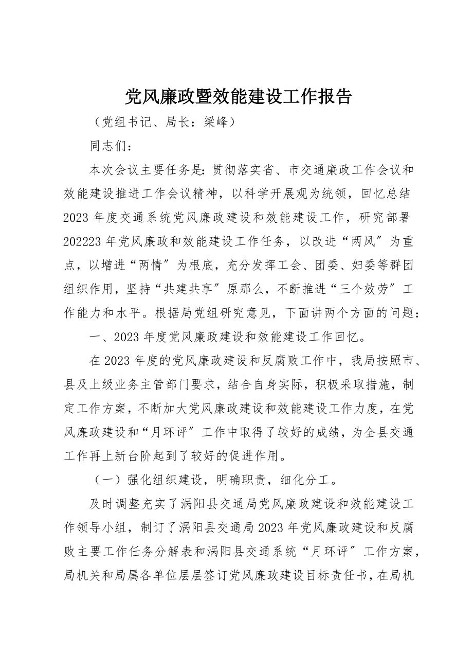 2023年党风廉政暨效能建设工作报告.docx_第1页