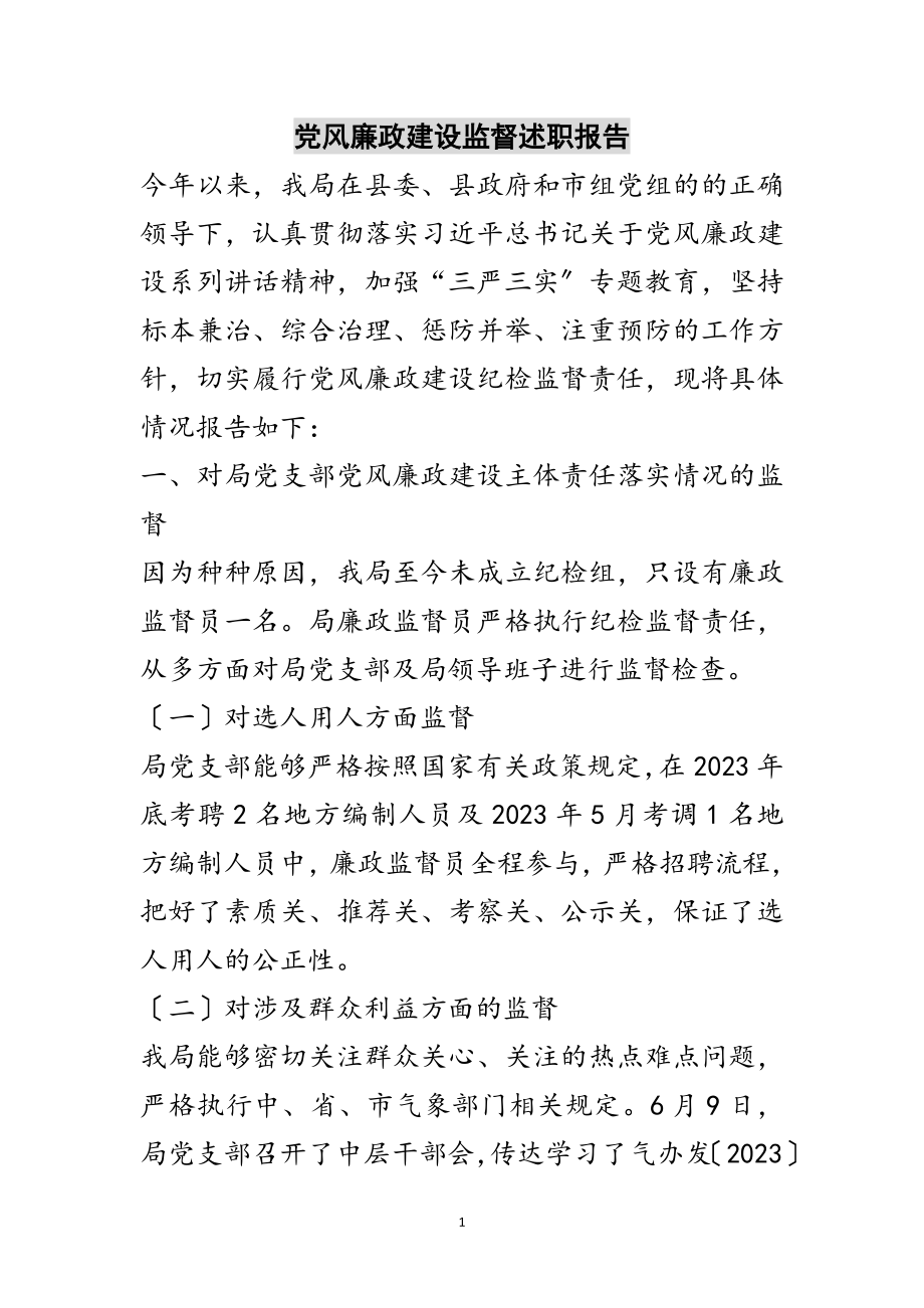 2023年党风廉政建设监督述职报告范文.doc_第1页