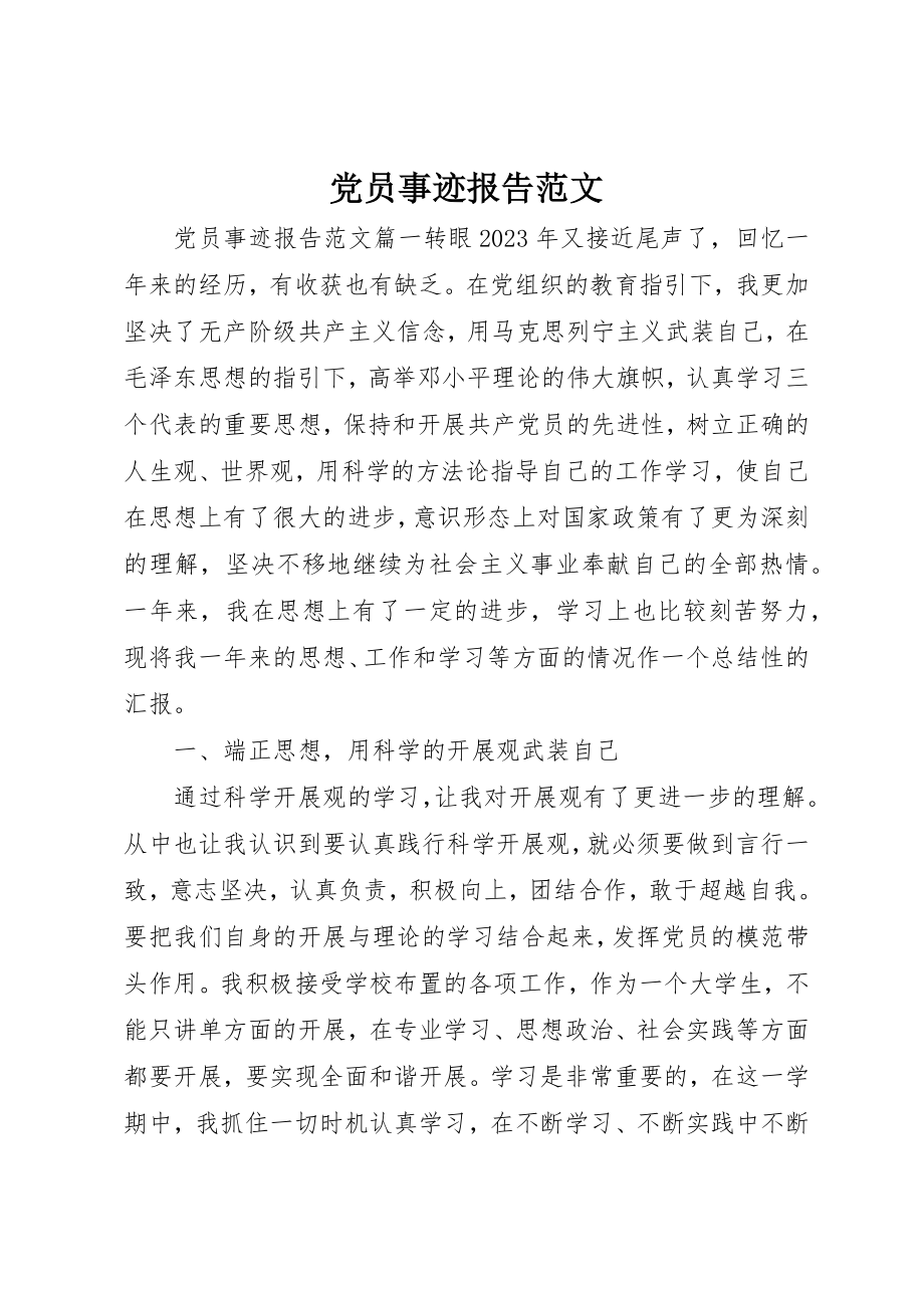 2023年党员事迹报告.docx_第1页