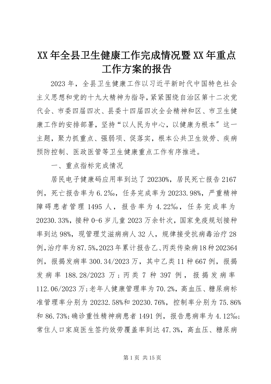 2023年全县卫生健康工作完成情况暨重点工作计划的报告.docx_第1页