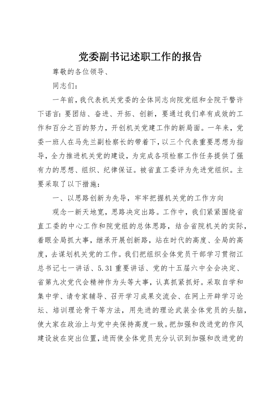 2023年党委副书记述职工作的报告.docx_第1页