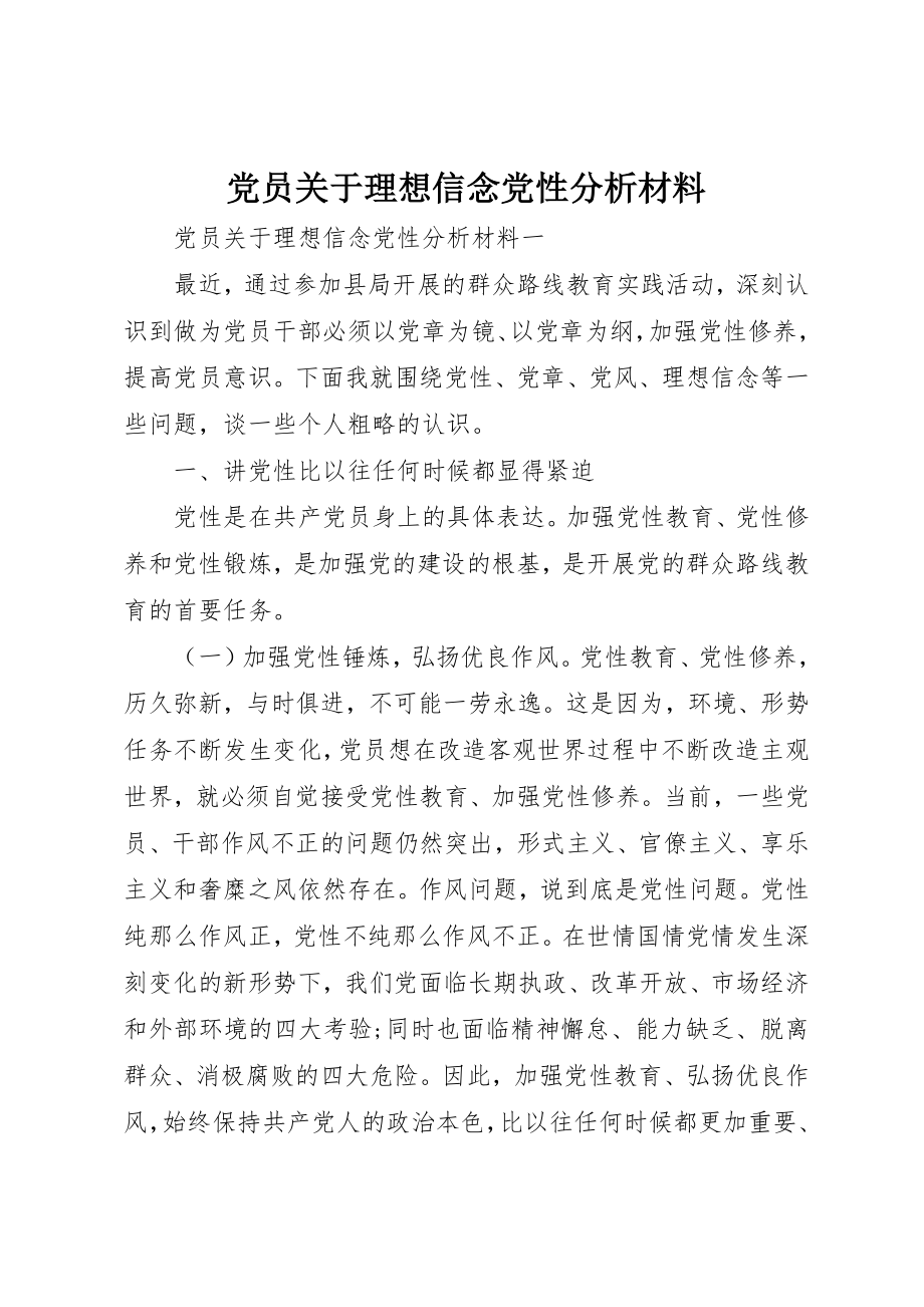 2023年党员理想信念党性分析材料.docx_第1页