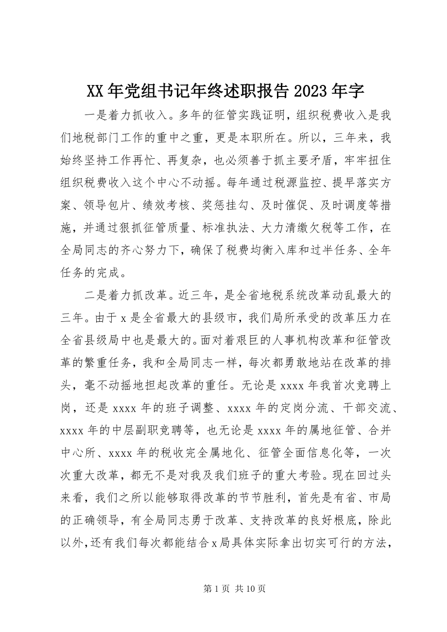 2023年党组书记终述职报告字.docx_第1页