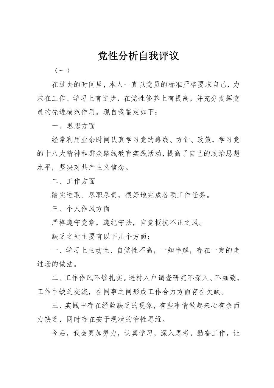 2023年党性分析自我评议.docx_第1页