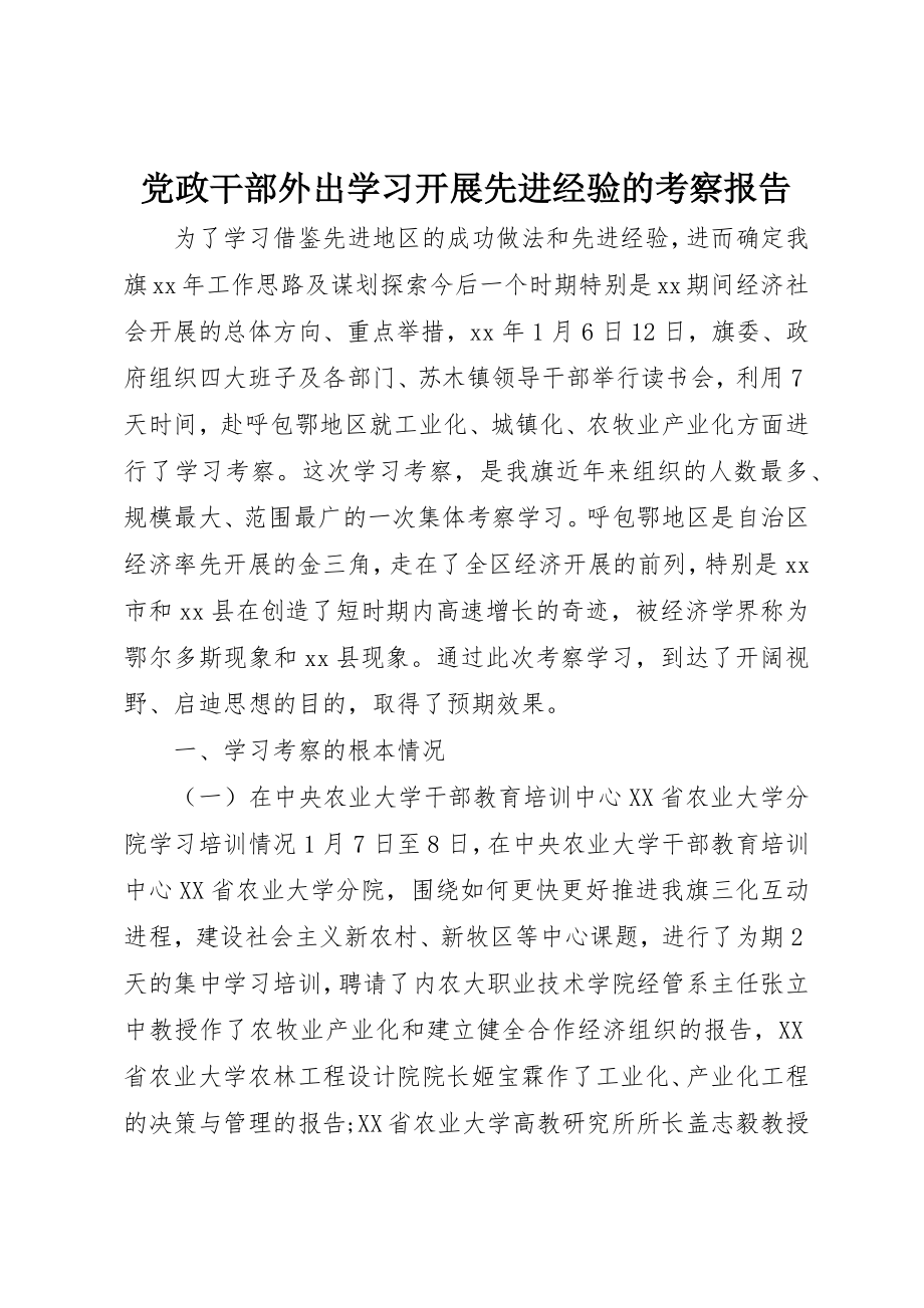 2023年党政干部外出学习发展先进经验的考察报告.docx_第1页