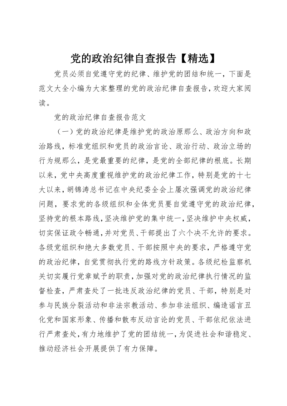 2023年党的政治纪律自查报告【精选】.docx_第1页