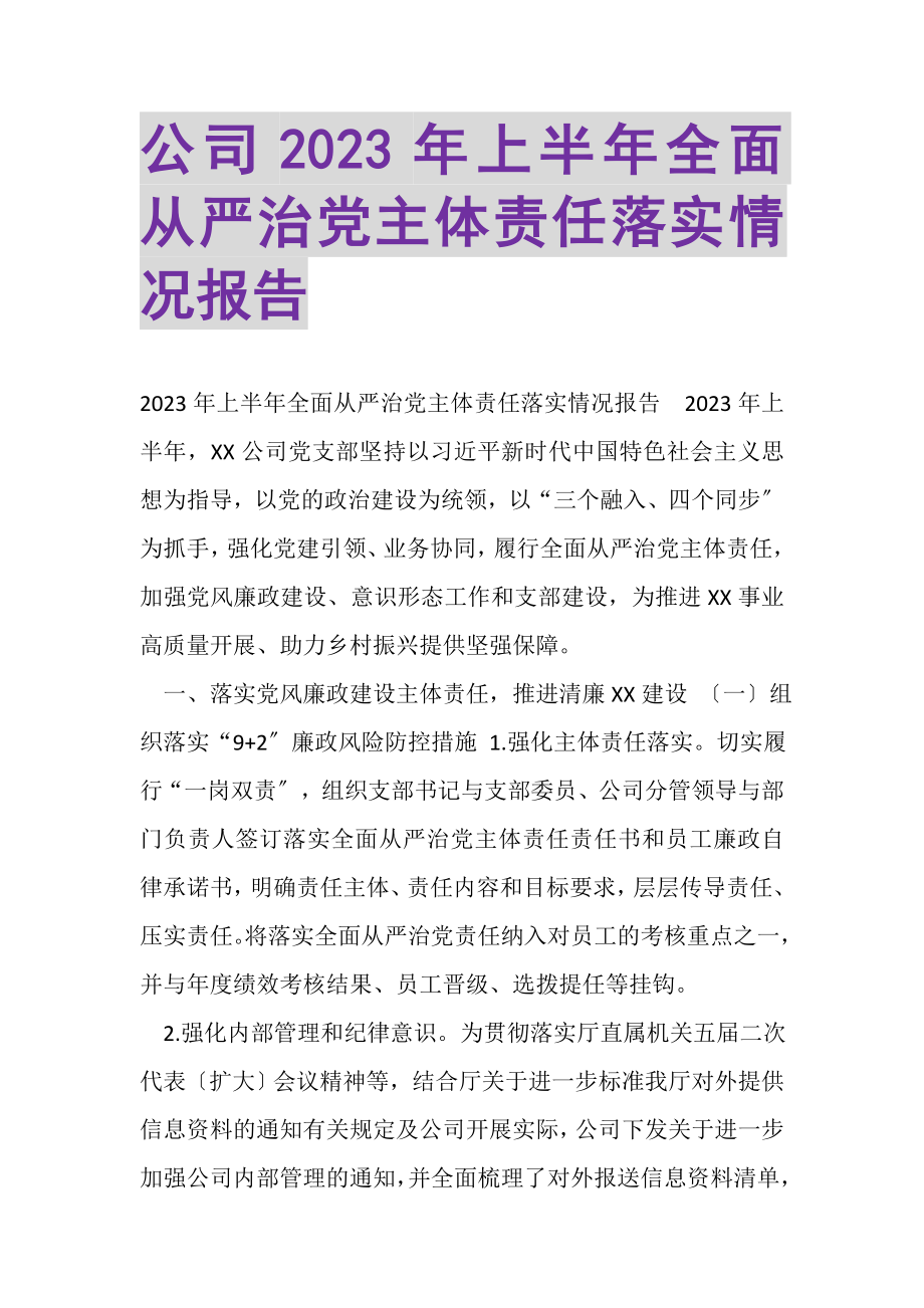 2023年公司上半年全面从严治党主体责任落实情况报告.doc_第1页