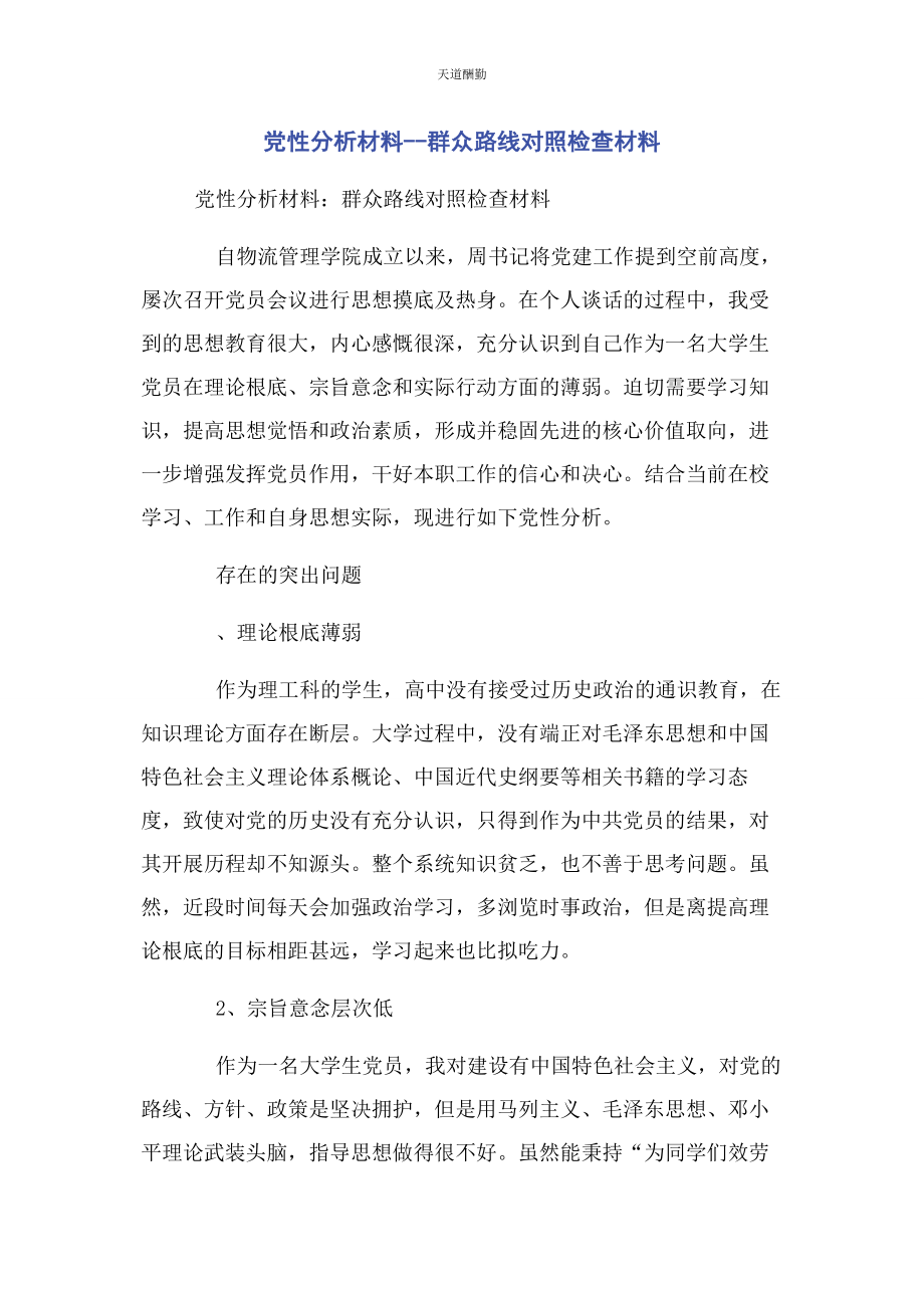 2023年党性分析材料群众路线对照检查材料.docx_第1页