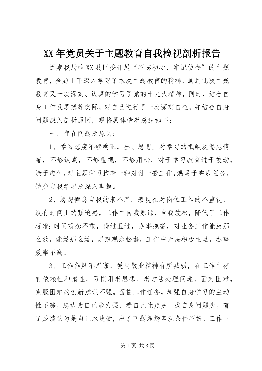 2023年党员主题教育自我检视剖析报告.docx_第1页