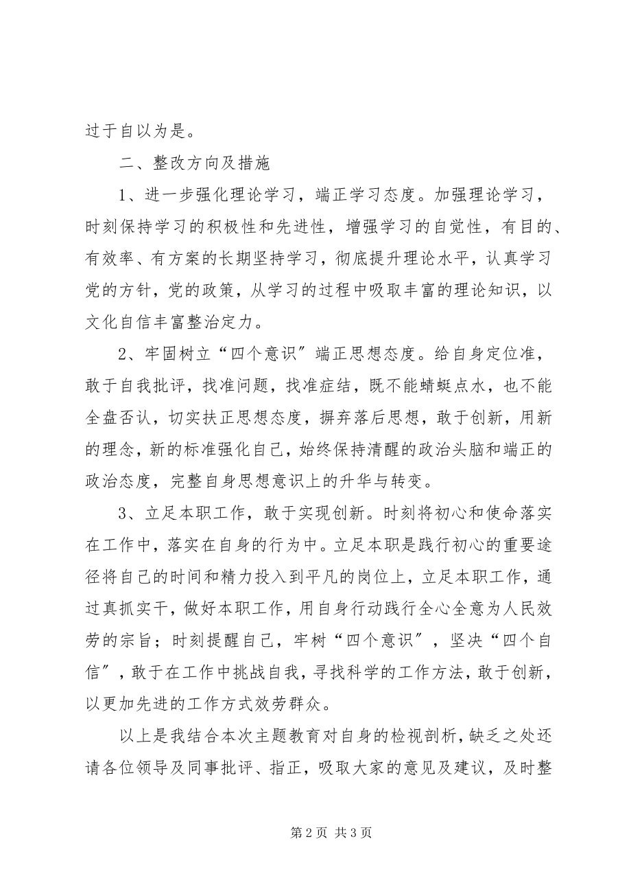 2023年党员主题教育自我检视剖析报告.docx_第2页