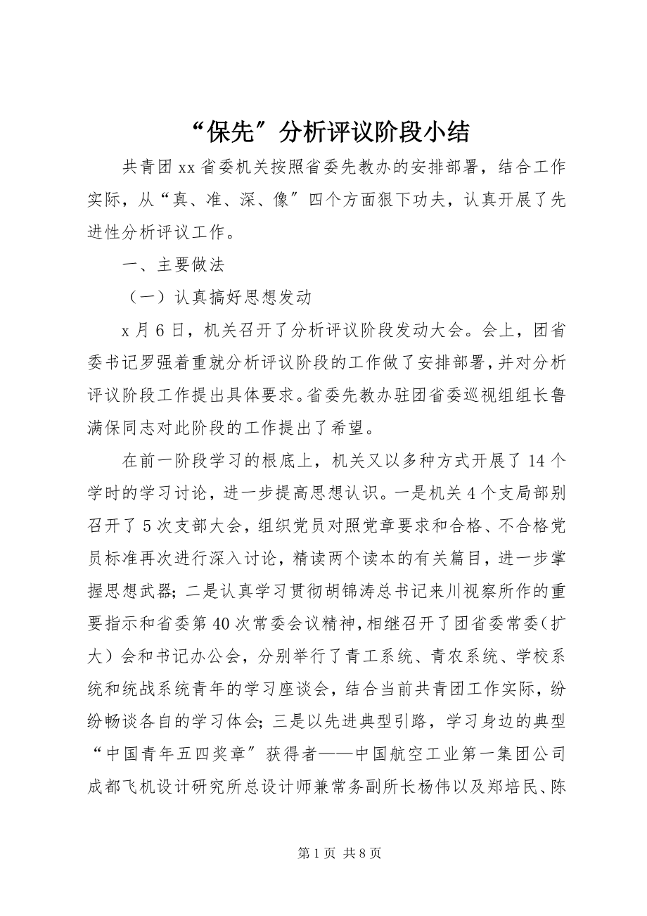 2023年保先分析评议阶段小结.docx_第1页