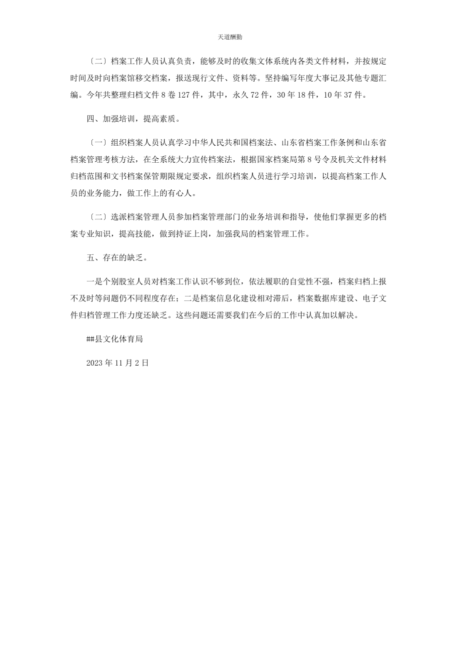 2023年八项规定个人自查报告县文化体育局档案工作自查报告.docx_第2页