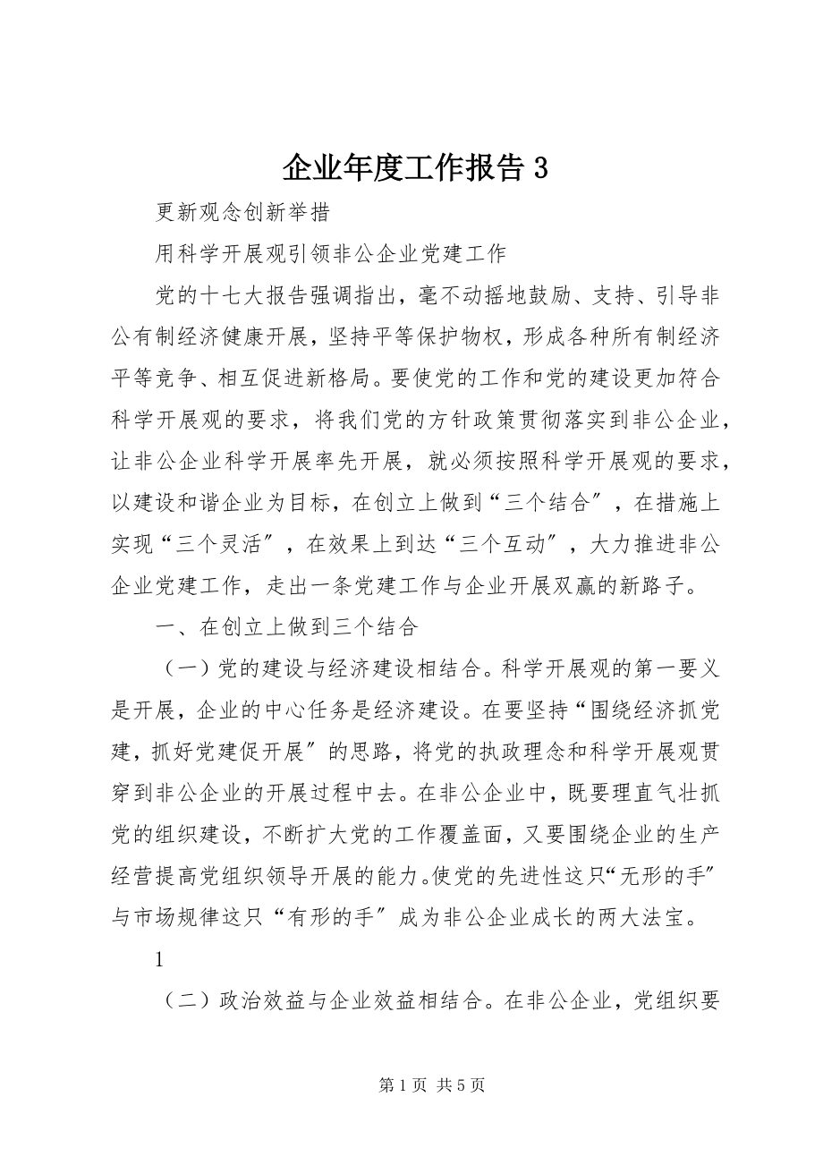 2023年企业年度工作报告3.docx_第1页