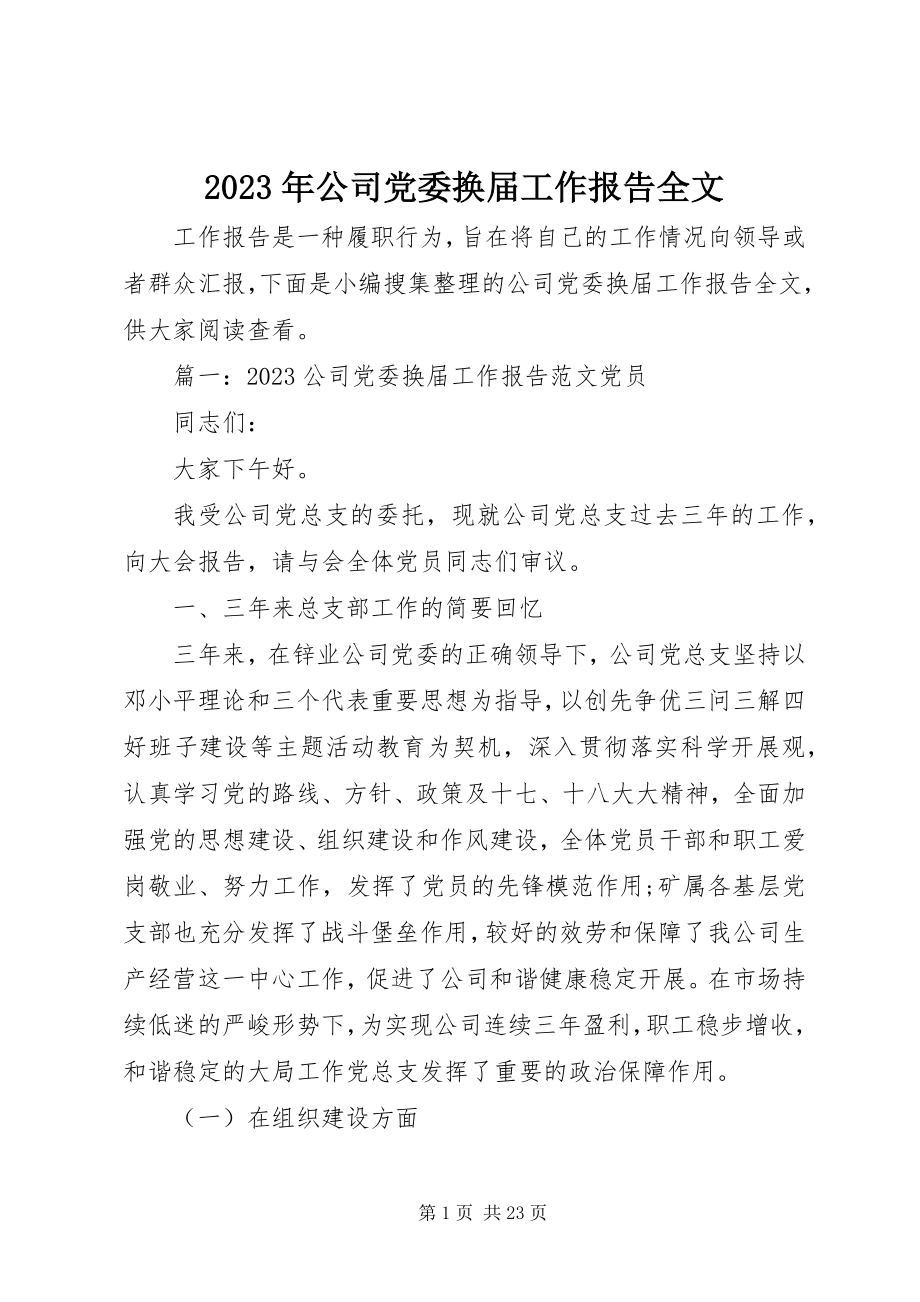 2023年公司党委换届工作报告全文.docx_第1页