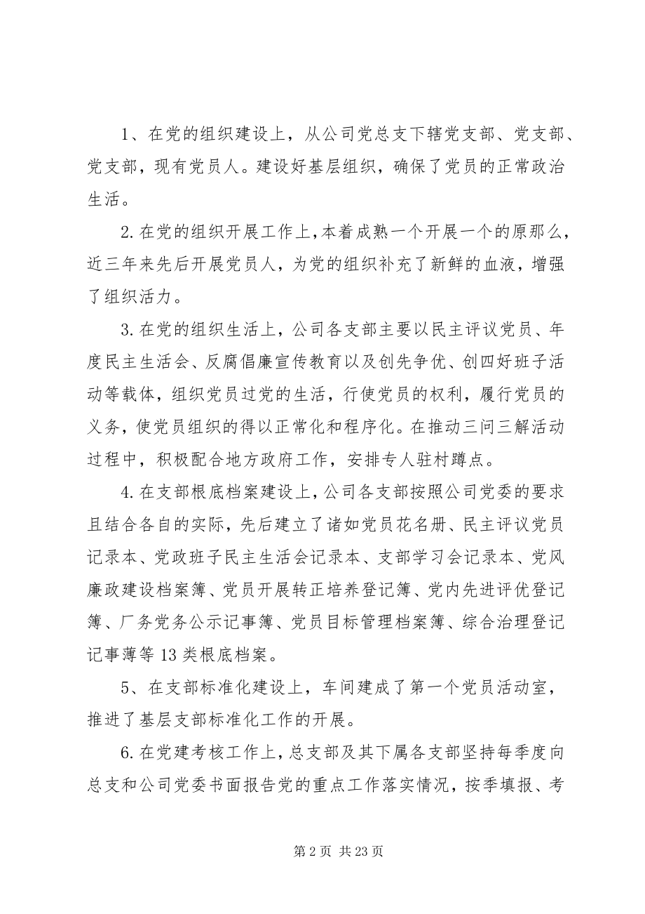 2023年公司党委换届工作报告全文.docx_第2页