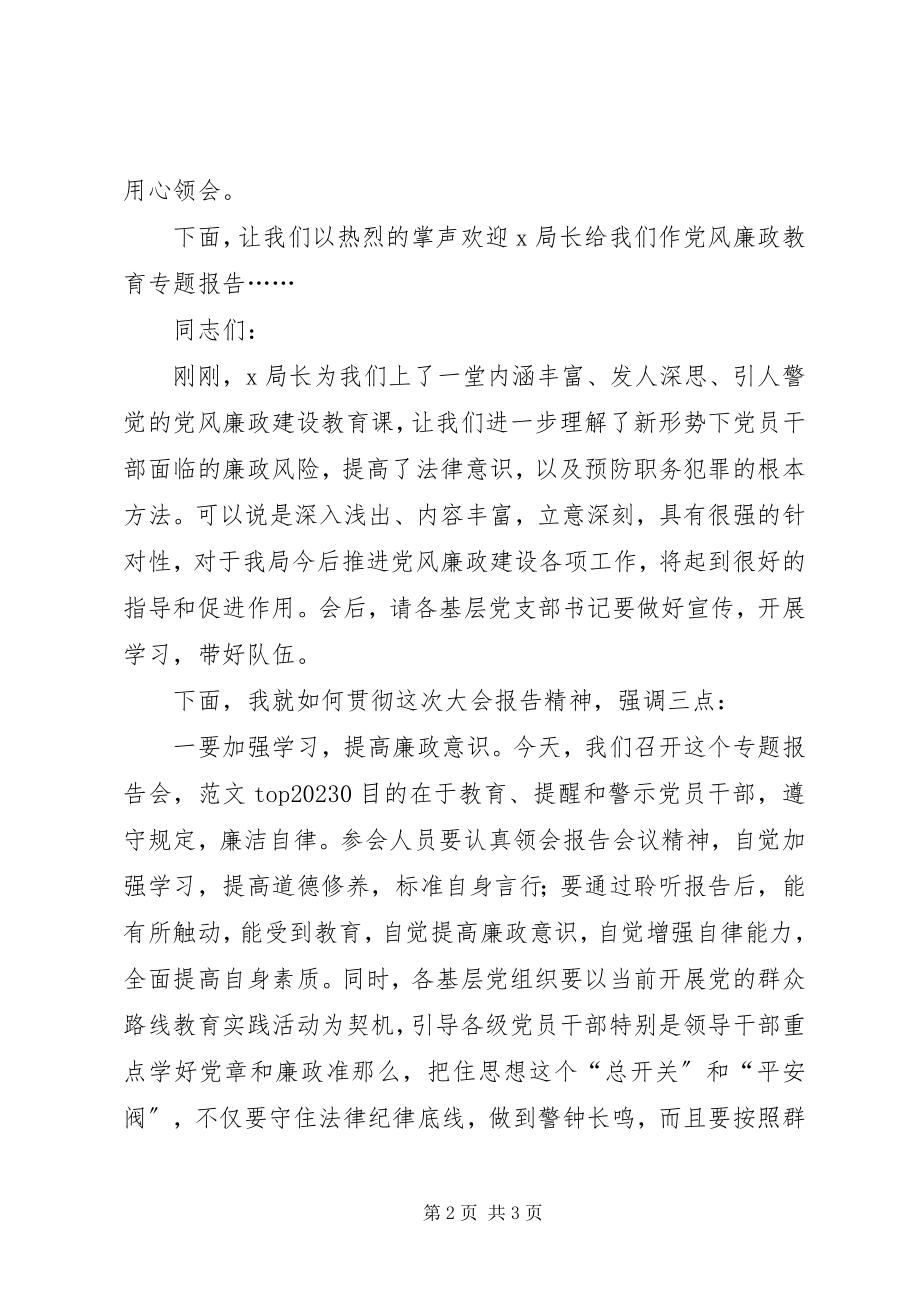 2023年全局党风廉政教育专题报告会主持词.docx_第2页