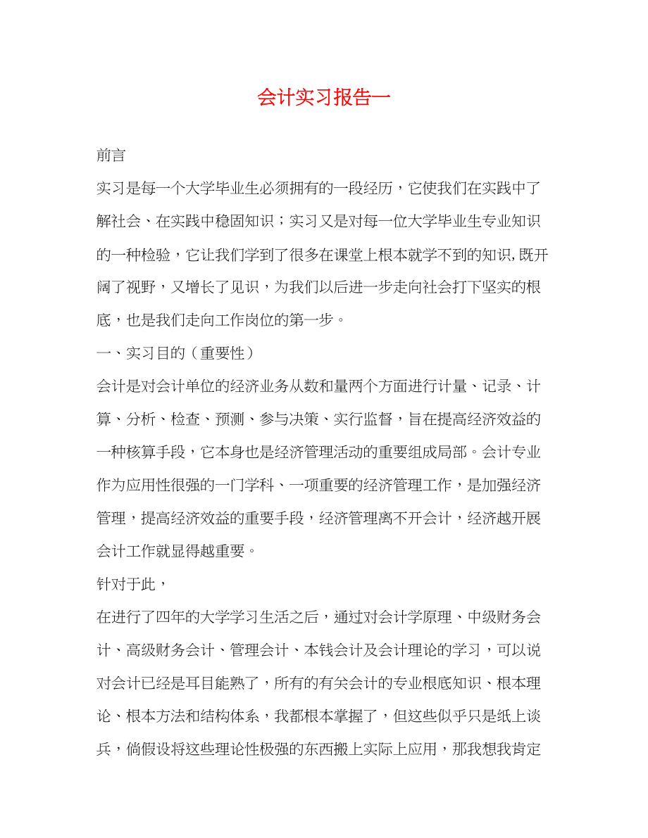 2023年会计实习报告一.docx_第1页