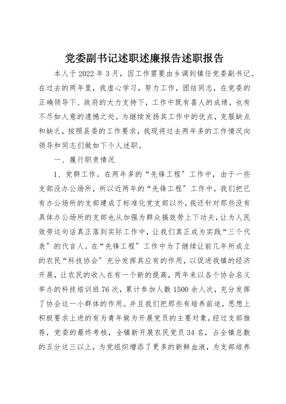 2023年党委副书记述职述廉报告述职报告.docx_第1页